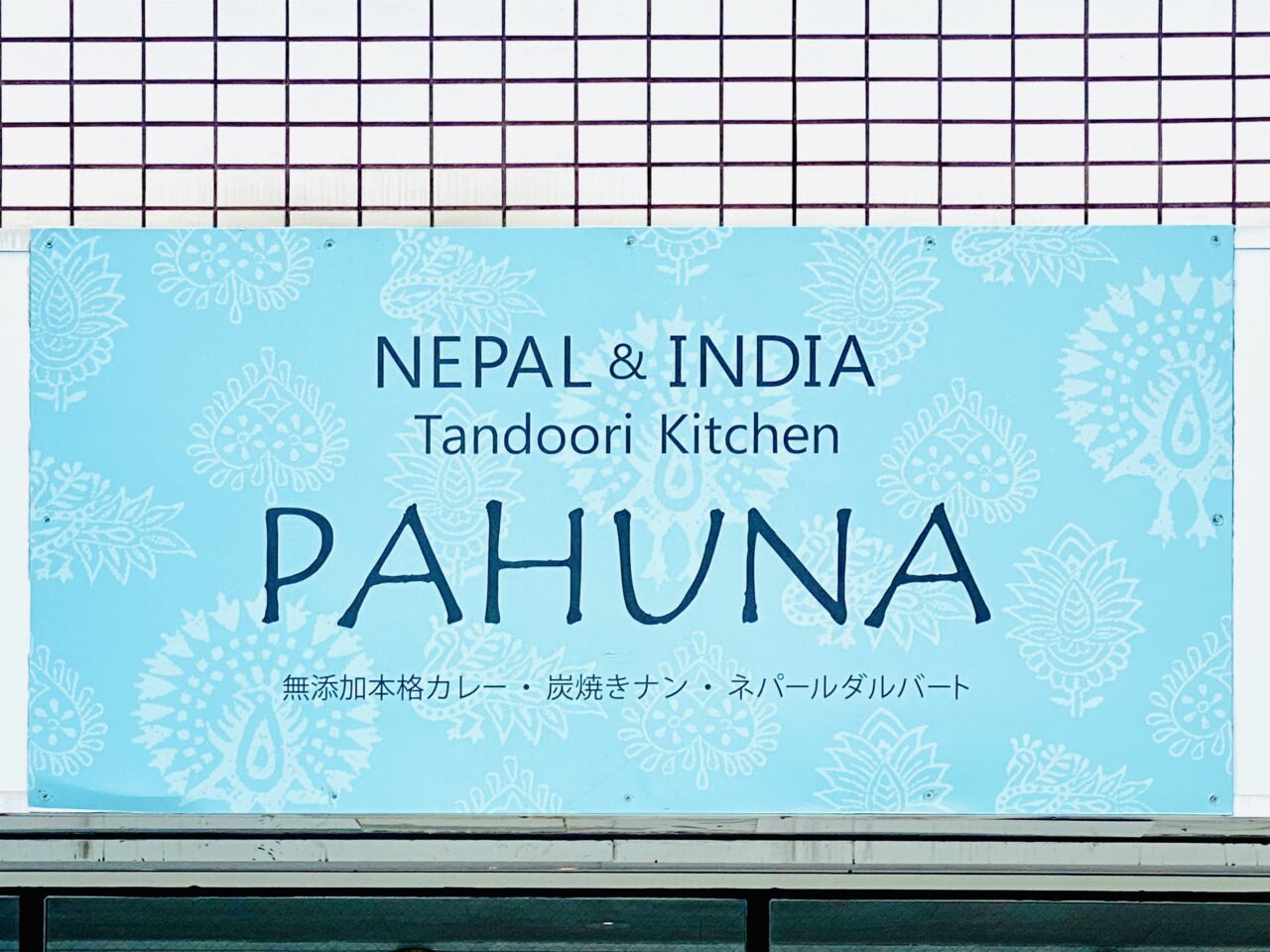ネパール&インド料理のお店「Tandoori Kitchen PAHUNA(タンドリーキッチン パフナ)」看板。画像提供:「阿波國上櫻城主 篠原紫雲長房」様