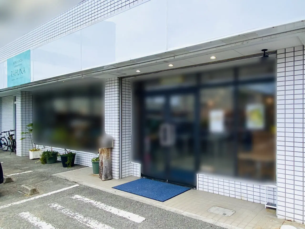 ネパール&インド料理のお店「Tandoori Kitchen PAHUNA(タンドリーキッチン パフナ)」店舗外観。画像提供:「阿波國上櫻城主 篠原紫雲長房」様
