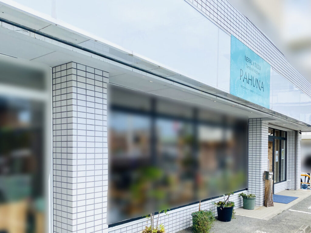 ネパール&インド料理のお店「Tandoori Kitchen PAHUNA（タンドリーキッチン パフナ）」店舗外観。画像提供：「阿波國上櫻城主 篠原紫雲長房」様