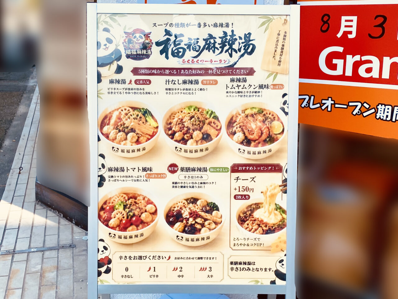 「福福麻辣湯(フクフクマーラータン)」メニュー。画像提供:「阿波國上櫻城主 篠原紫雲長房」様
