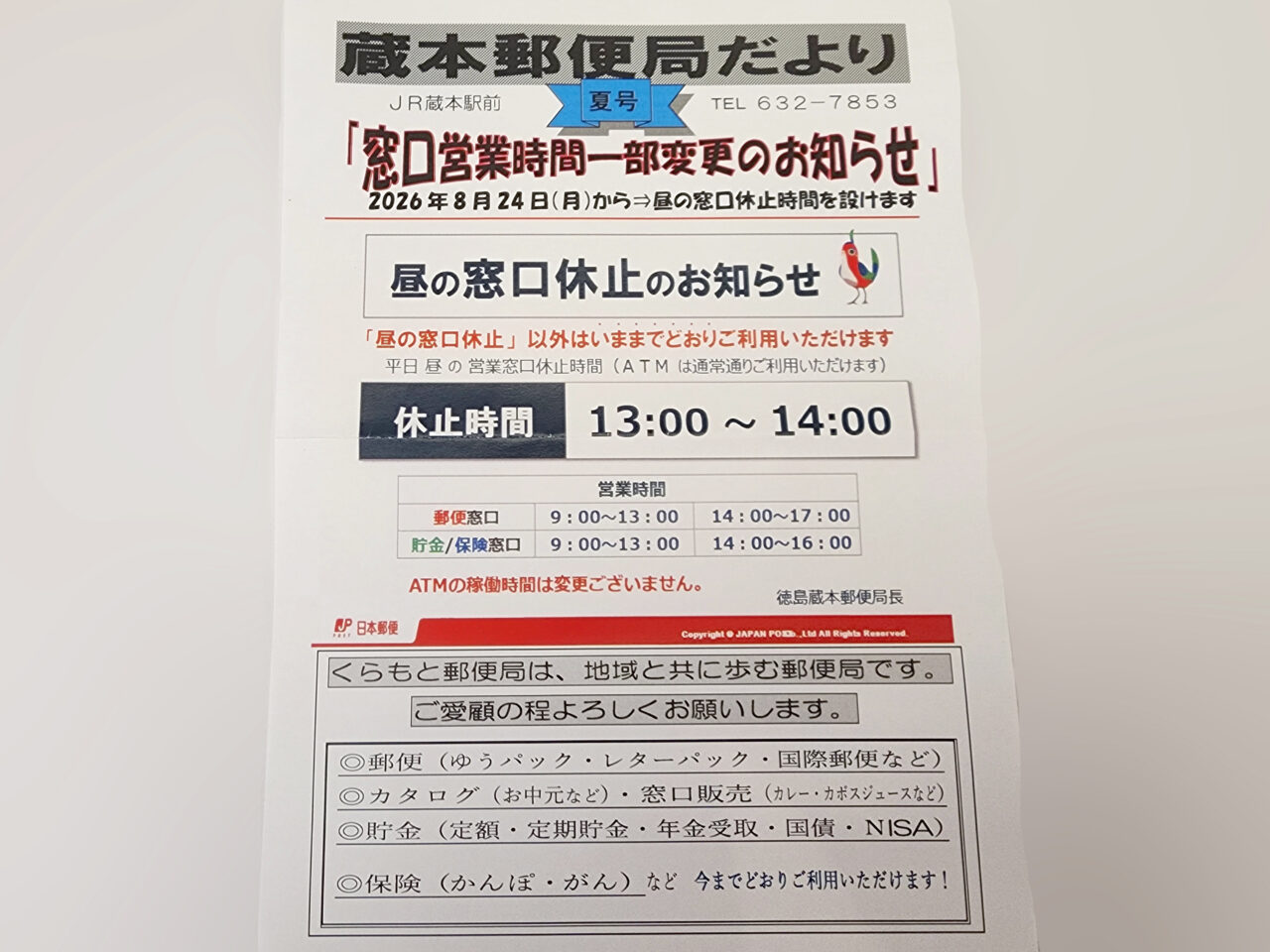 「蔵本郵便局」窓口営業時間一部変更のお知らせ(※チラシ)