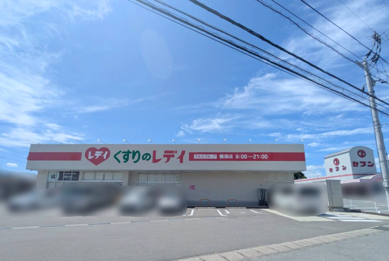 「くすりのレデイ横須店」店舗外観