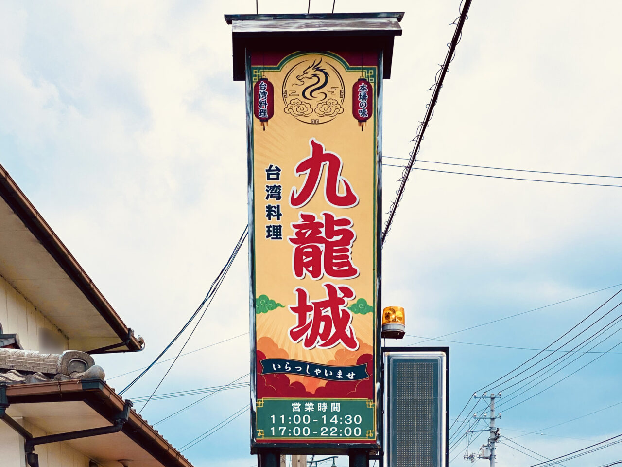 台湾料理専門店「九龍城」看板。画像提供:「阿波國上櫻城主 篠原紫雲長房」様