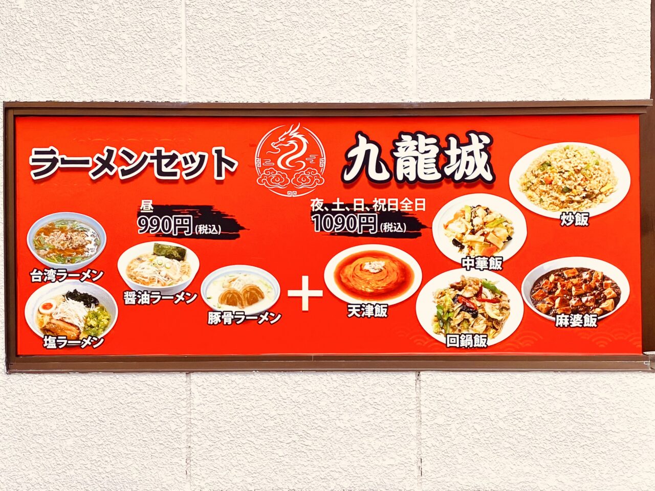 台湾料理専門店「九龍城」メニュー看板。画像提供:「阿波國上櫻城主 篠原紫雲長房」様
