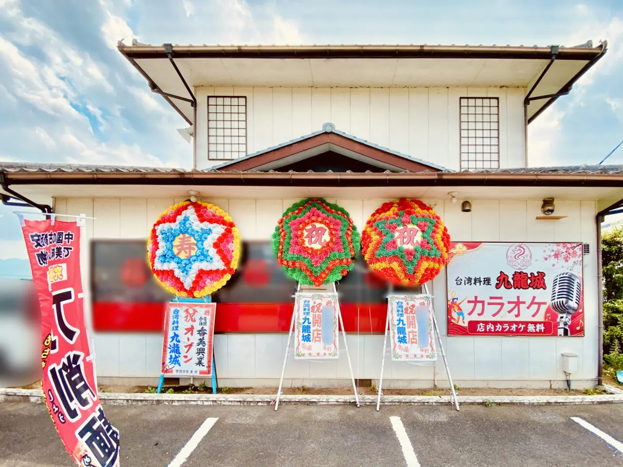 台湾料理専門店「九龍城」店舗外観。画像提供:「阿波國上櫻城主 篠原紫雲長房」様