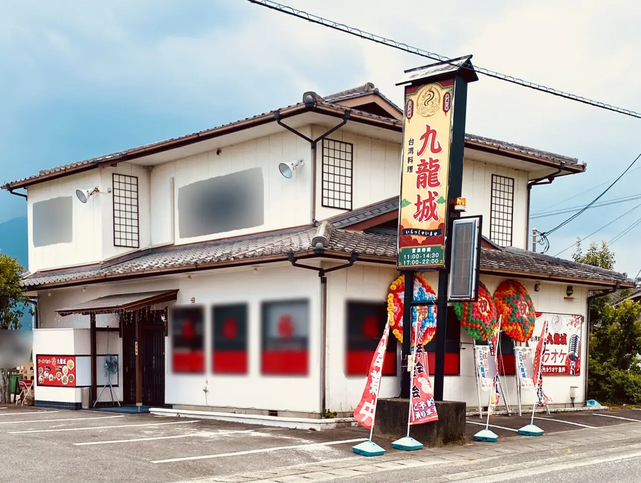 台湾料理専門店「九龍城」店舗外観。画像提供:「阿波國上櫻城主 篠原紫雲長房」様