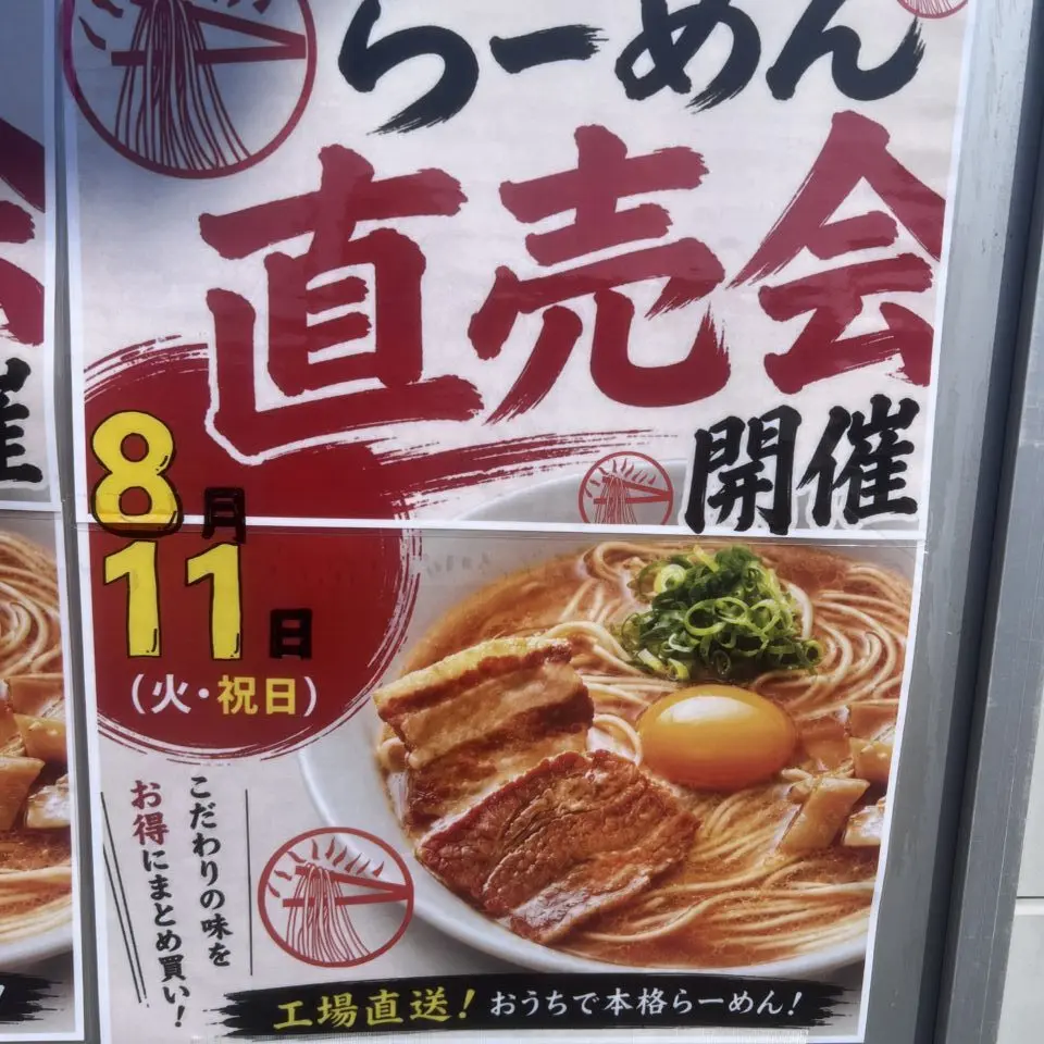 「らーめん直売会」についての告知物。画像提供：「HOT LIMIT」様