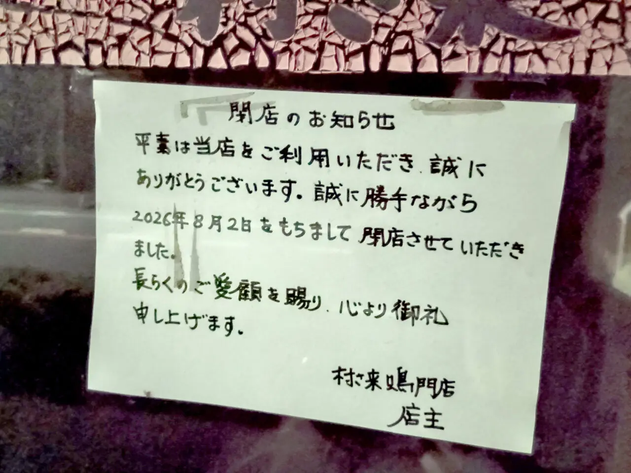 「村さ来 鳴門店」閉店に関する告知物。画像提供：「たつや」様