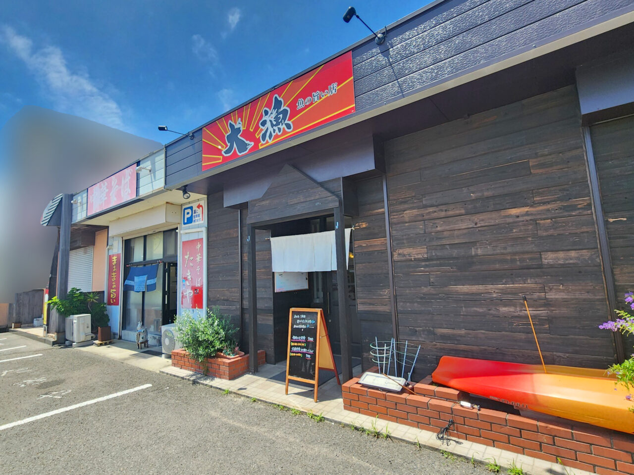 魚の旨い店「大漁」店舗外観