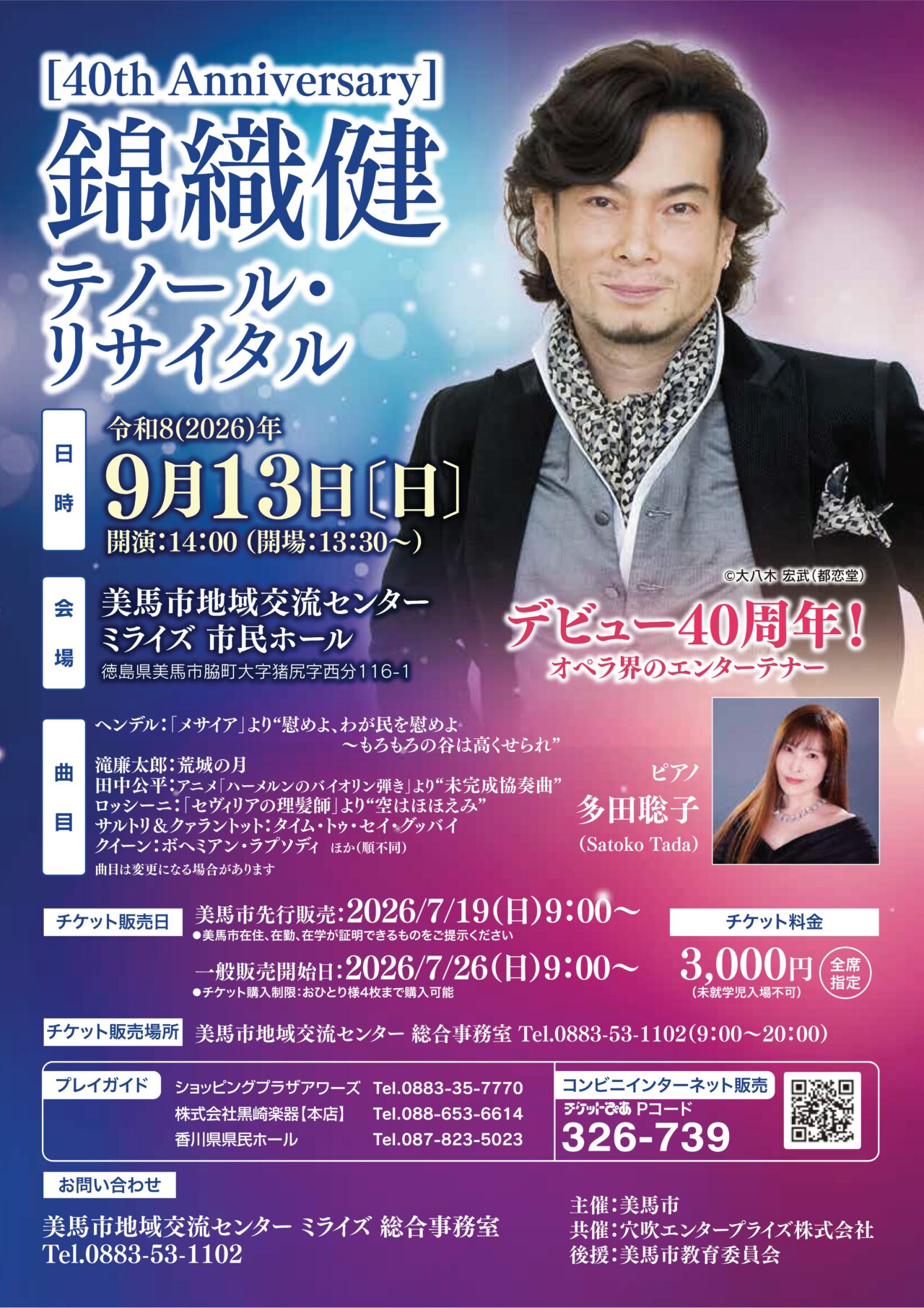「【40th Anniversary】錦織健 テノール・リサイタル」チラシ画像。画像提供:「関係者」様