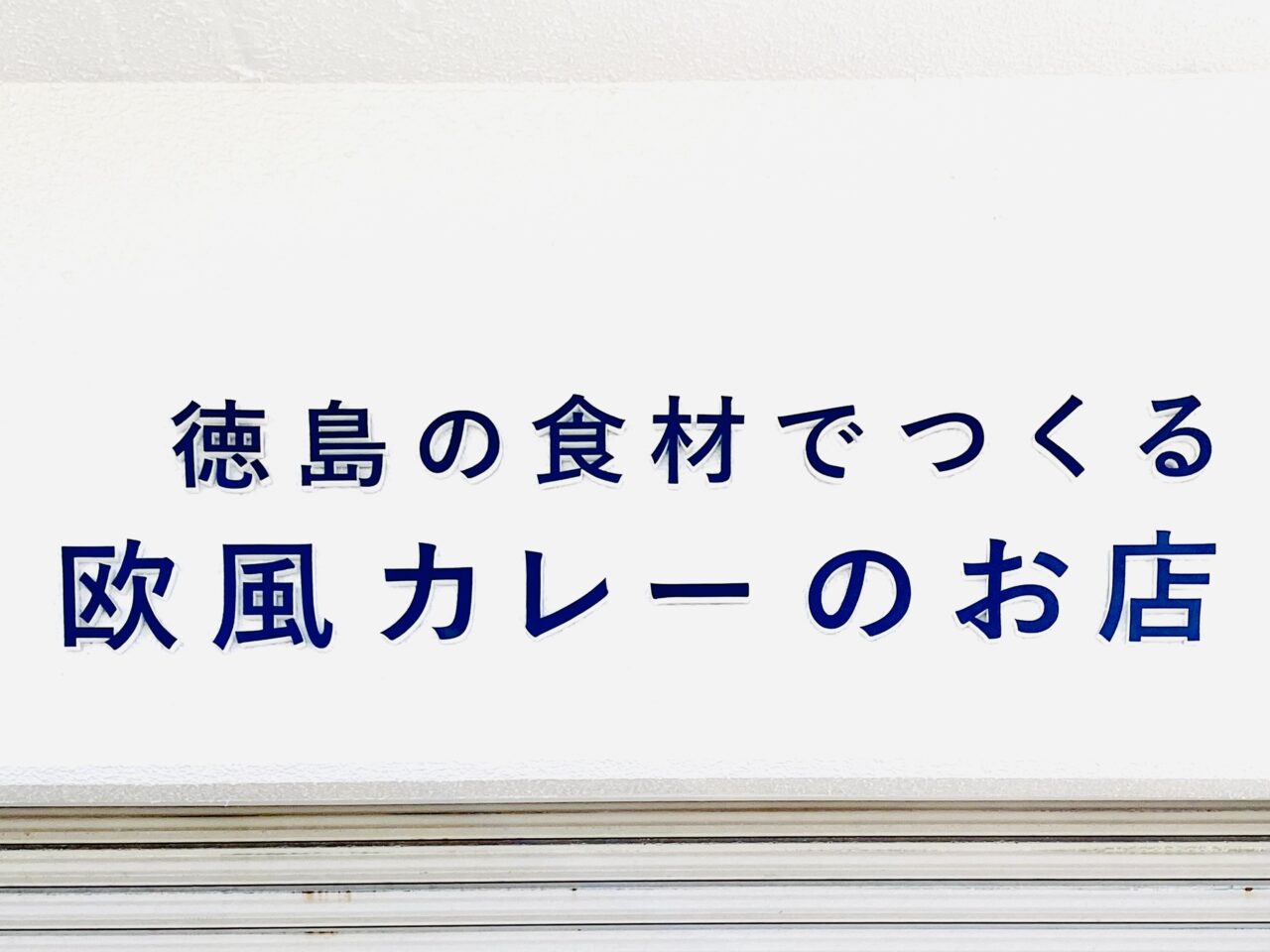 欧風カレー店「Mer et Ciel(メリシエル)」店舗外観。画像提供:「阿波國上櫻城主 篠原紫雲長房」様