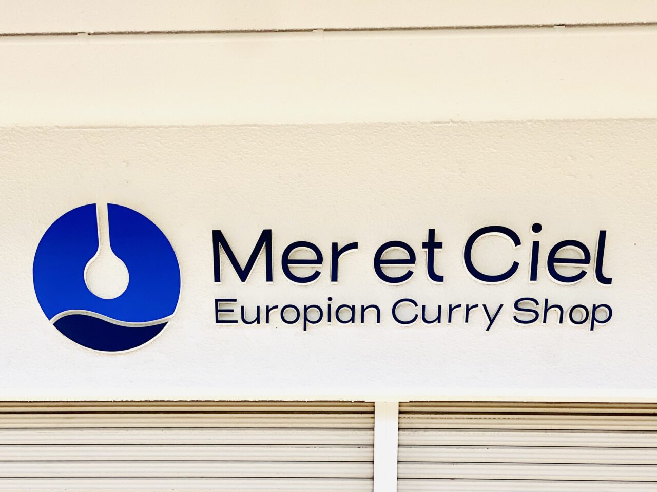 欧風カレー店「Mer et Ciel(メリシエル)」店舗外観。画像提供:「阿波國上櫻城主 篠原紫雲長房」様
