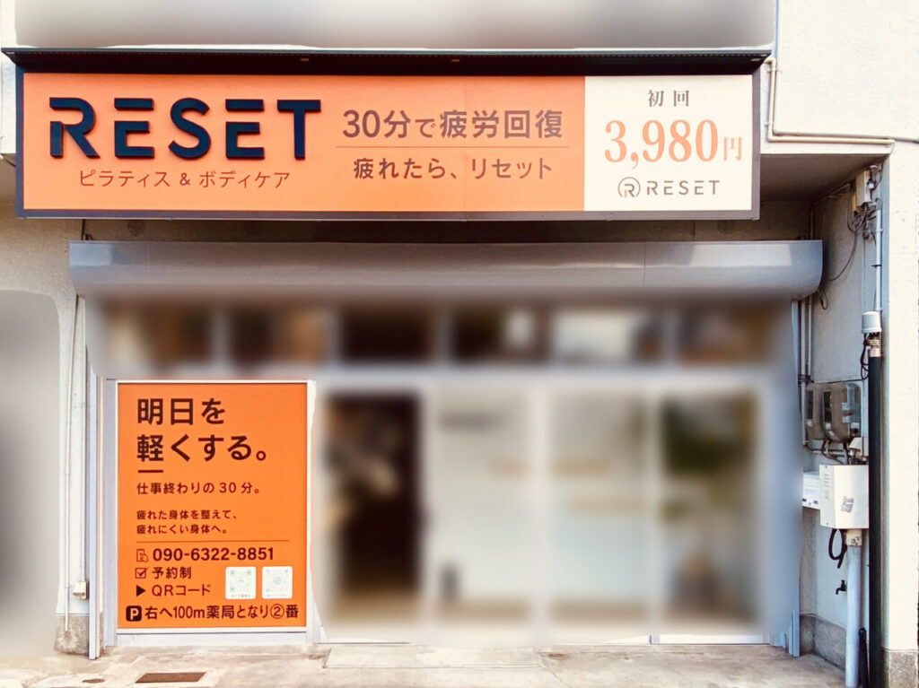 ピラティス&ボデイケア「RESET」店舗外観。画像提供：「阿波國上櫻城主 篠原紫雲長房」様