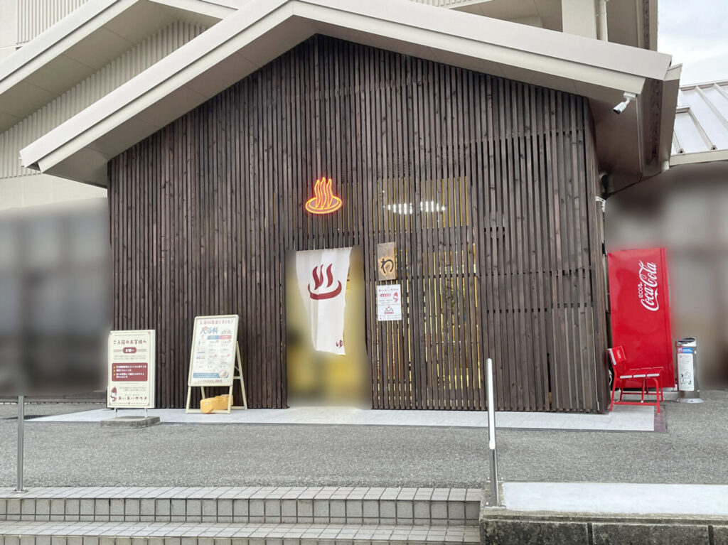 「あいあいサウナ」外観。画像提供：「雷霆華陽炎」様