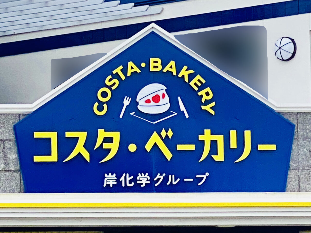 「コスタ・ベーカリー 徳島市不動本町」看板。画像提供：「阿波國上櫻城主 篠原紫雲長房」様