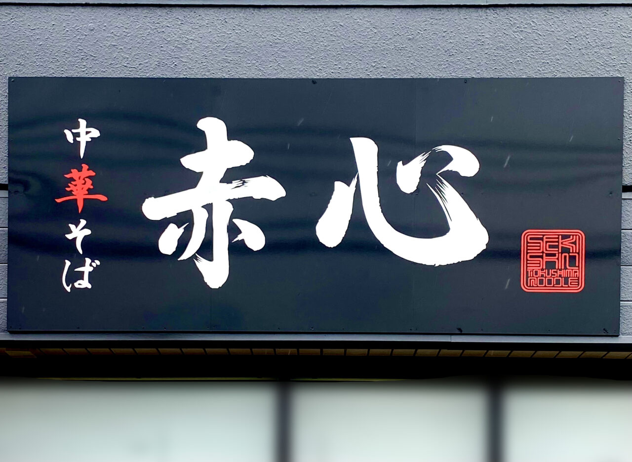 中華そば「赤心(せきしん)」看板。画像提供:「阿波國上櫻城主 篠原紫雲長房」様