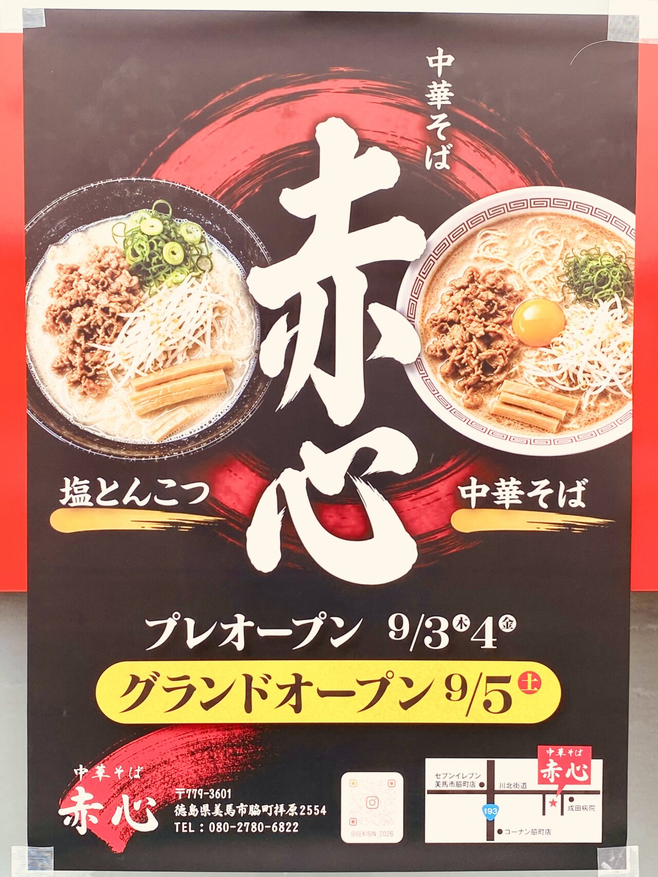 中華そば「赤心(せきしん)」オープンに関する告知物。画像提供:「阿波國上櫻城主 篠原紫雲長房」様