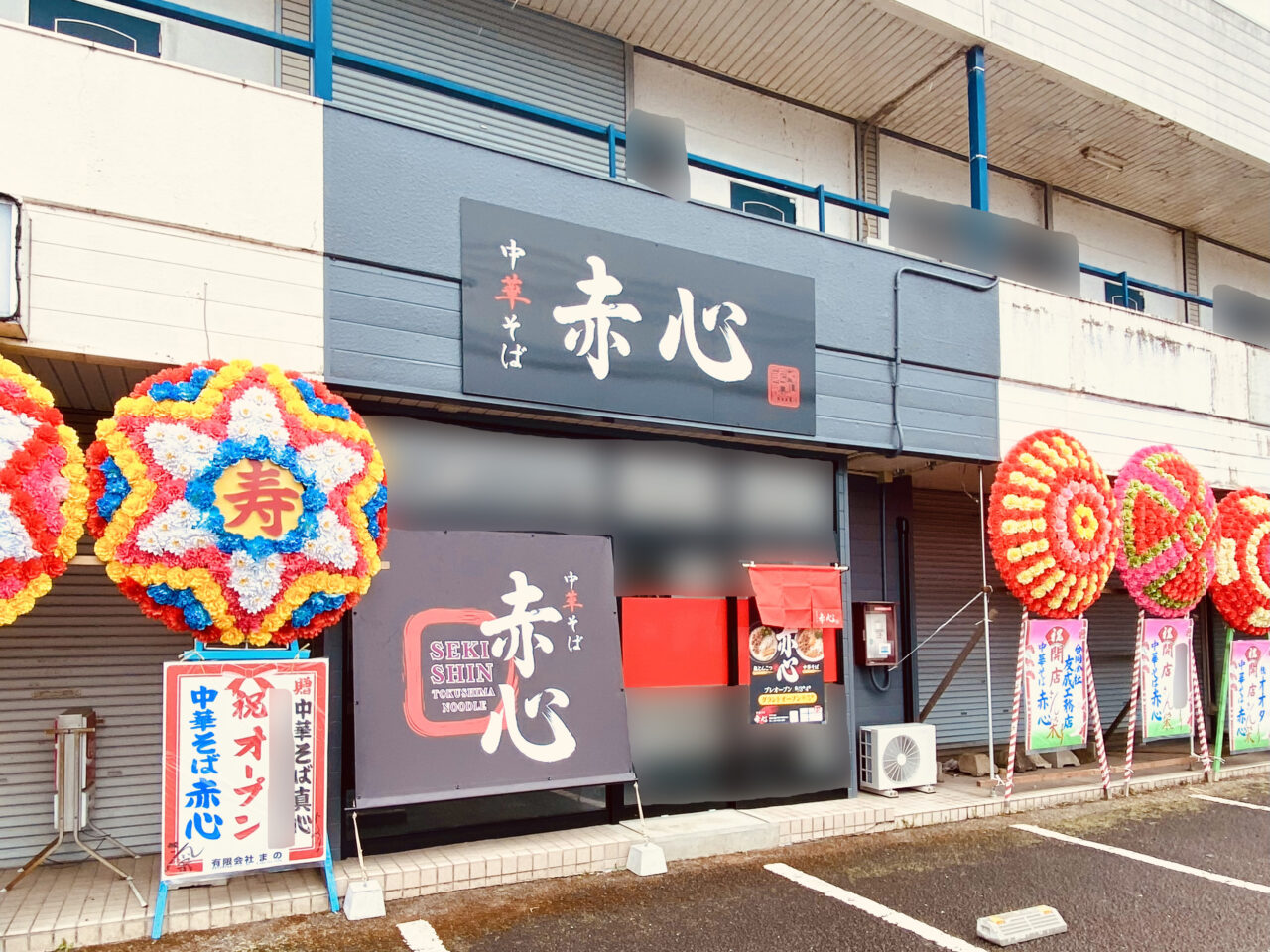 中華そば「赤心(せきしん)」店舗外観。画像提供:「阿波國上櫻城主 篠原紫雲長房」様