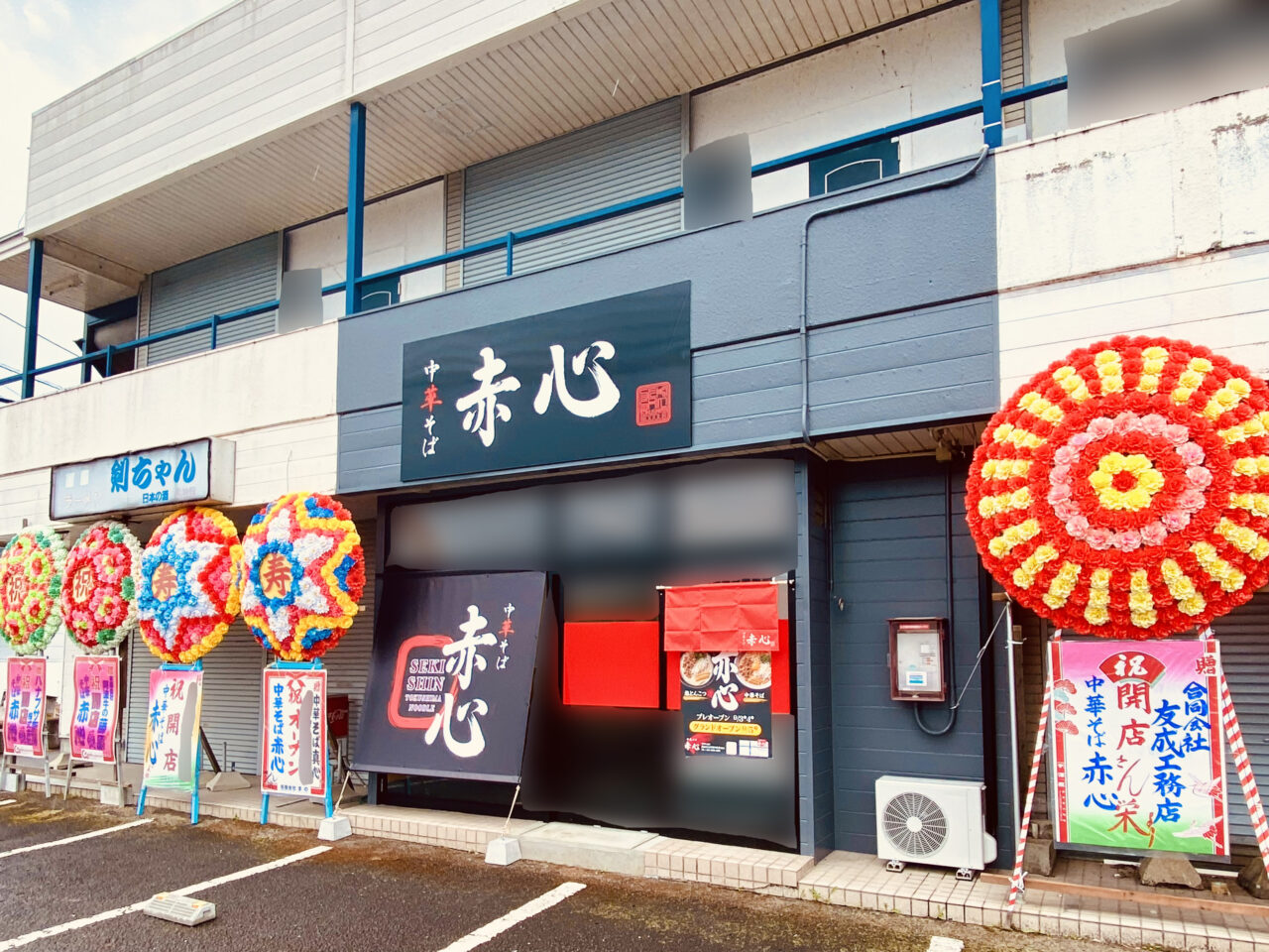 中華そば「赤心(せきしん)」オープンに関する店舗外観。画像提供:「阿波國上櫻城主 篠原紫雲長房」様