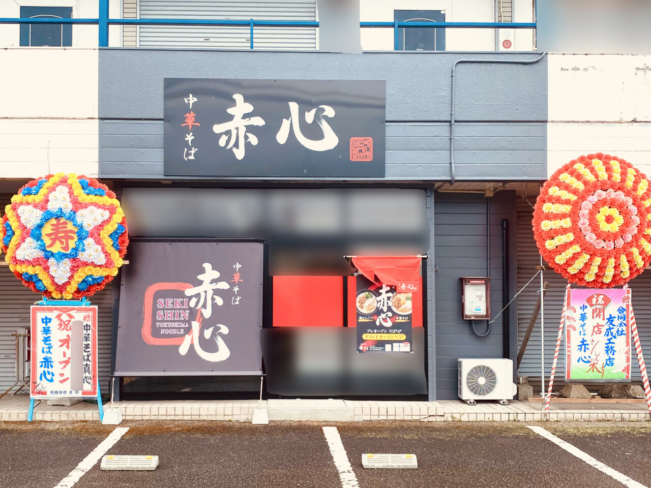 中華そば「赤心(せきしん)」オープンに関する店舗外観。画像提供:「阿波國上櫻城主 篠原紫雲長房」様