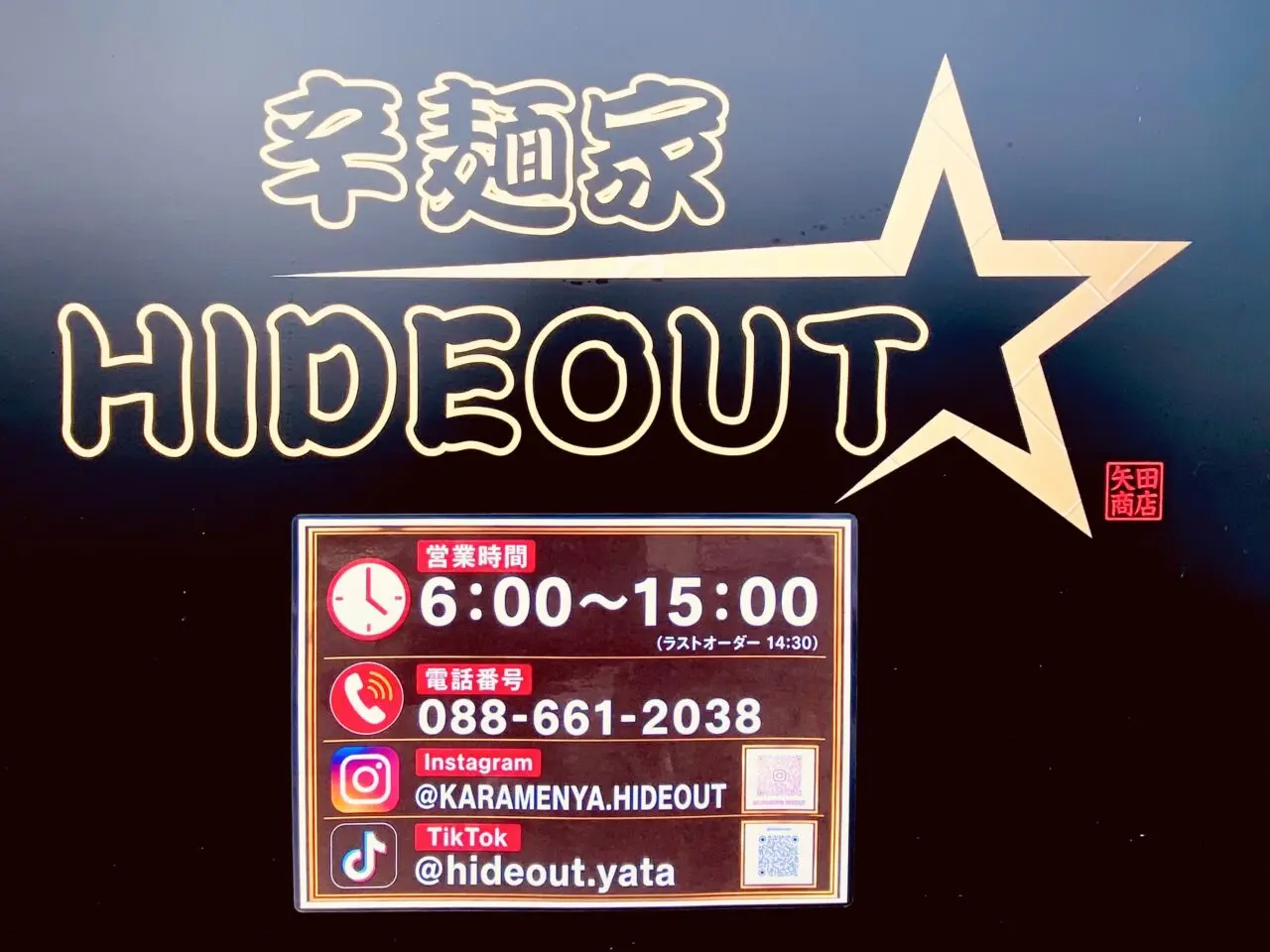 「辛麺家 HIDEOUT」営業時間などの告知物。画像提供:「阿波國上櫻城主 篠原紫雲長房」様