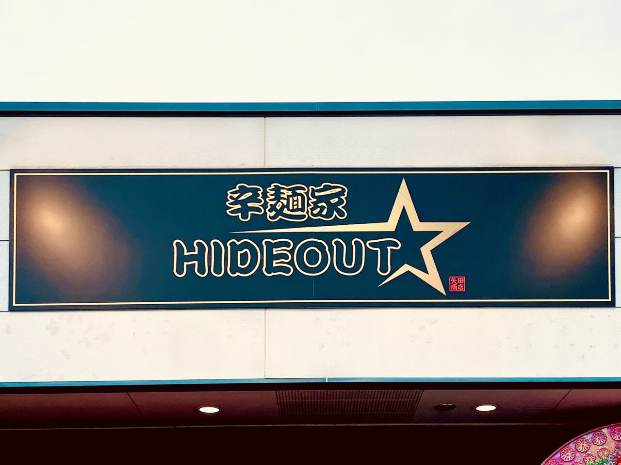「辛麺家 HIDEOUT」看板。画像提供:「阿波國上櫻城主 篠原紫雲長房」様