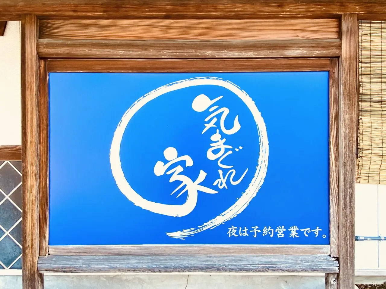 「気まぐれ家」看板。画像提供:「阿波國上櫻城主 篠原紫雲長房」様