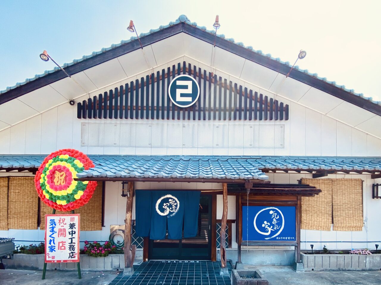 「気まぐれ家」店舗外観。画像提供:「阿波國上櫻城主 篠原紫雲長房」様