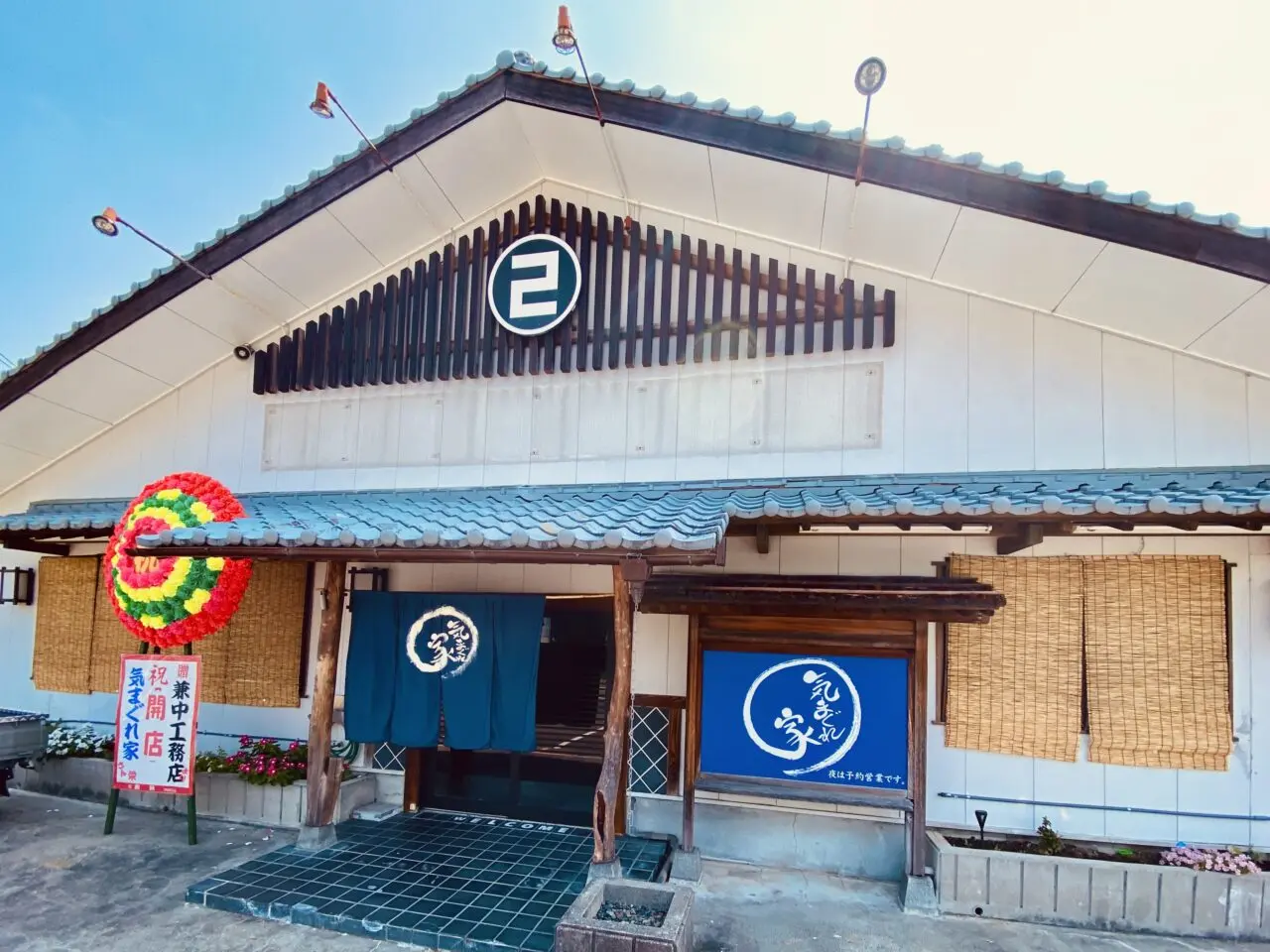 「気まぐれ家」店舗外観。画像提供:「阿波國上櫻城主 篠原紫雲長房」様
