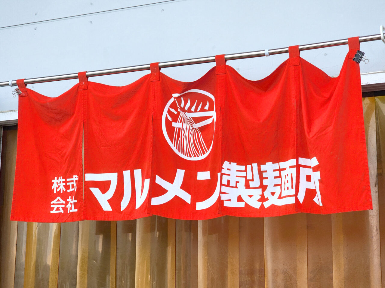 「マルメン製麺所」のれん