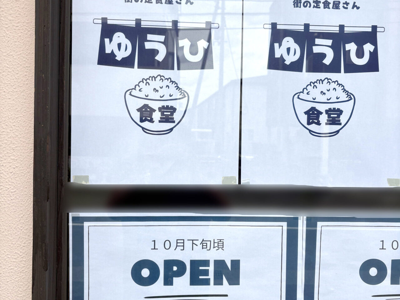 街の定食屋さん「ゆうひ食堂」オープンに関する告知物。画像提供：「万里」様