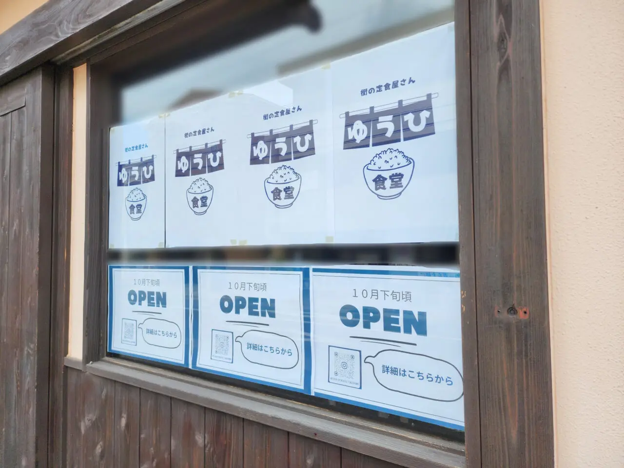 街の定食屋さん「ゆうひ食堂」オープンに関する告知物