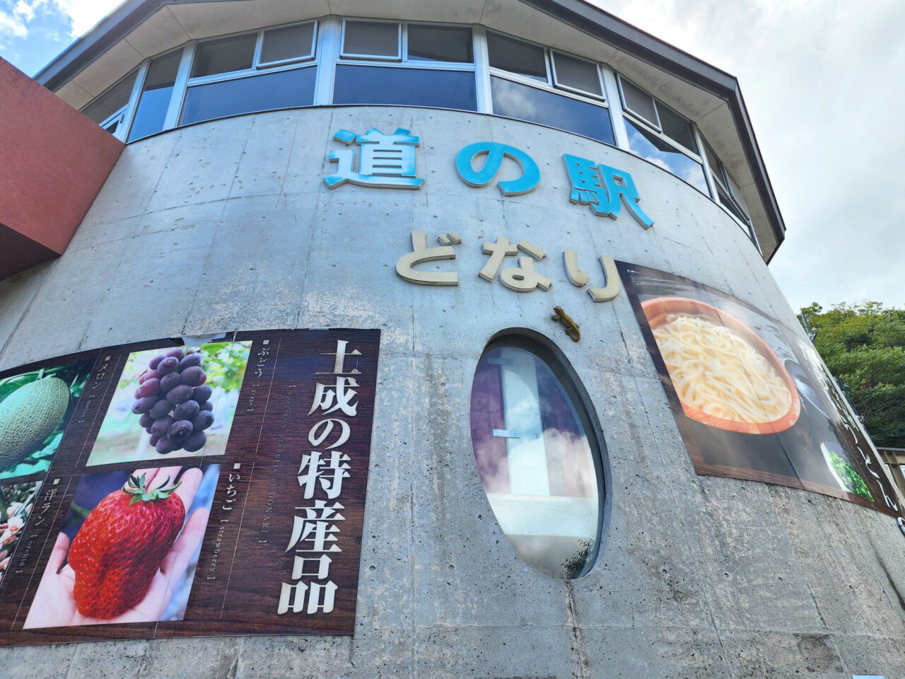 お食事処「花*花」が入居している「道の駅どなり」外観。