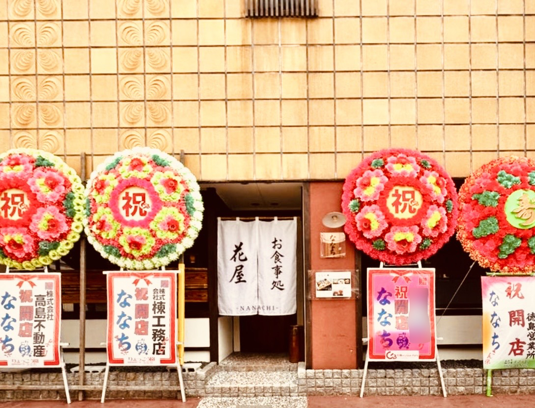 徳島のおばんざいランチ&モールフラワー屋「ななち」店舗外観。画像提供:「阿波國上櫻城主 篠原紫雲長房」様