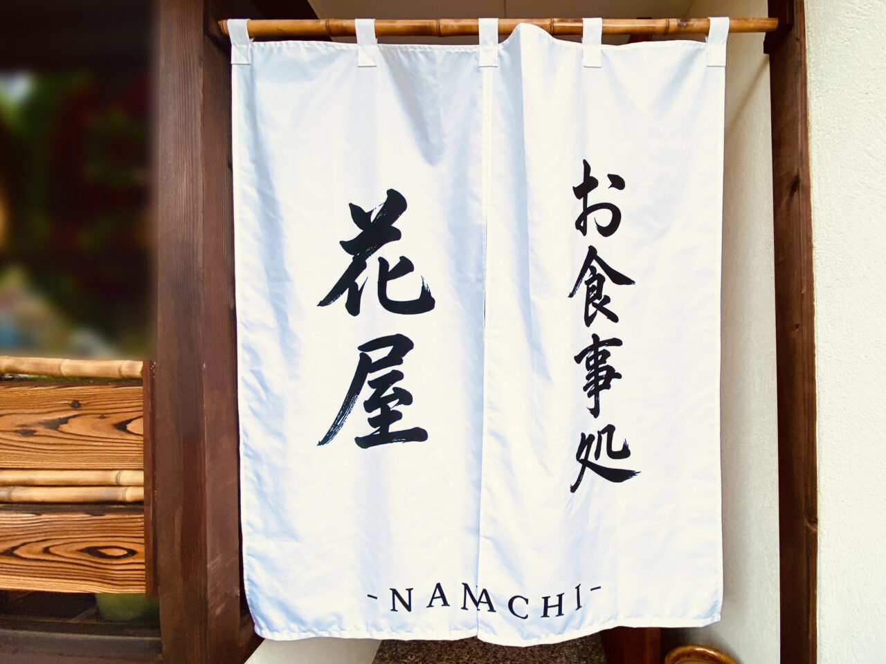 徳島のおばんざいランチ&モールフラワー屋「ななち」店舗外観。画像提供:「阿波國上櫻城主 篠原紫雲長房」様