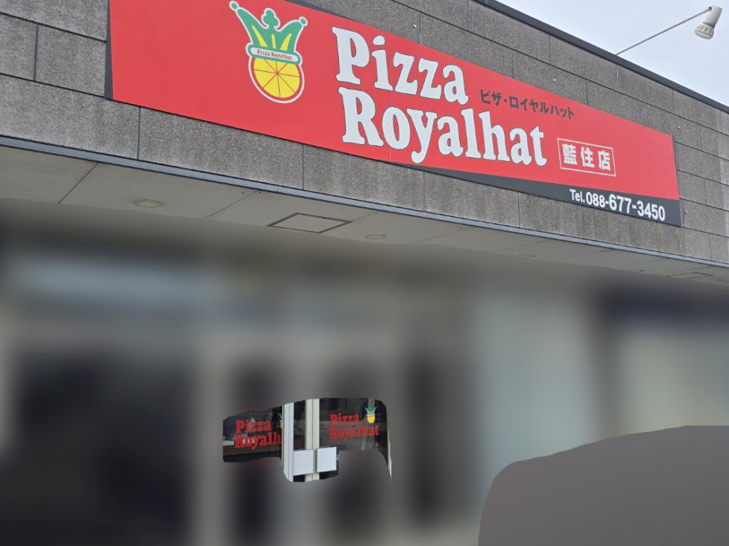 「ピザ・ロイヤルハット 藍住店」店舗外観。画像提供：「関係者」様