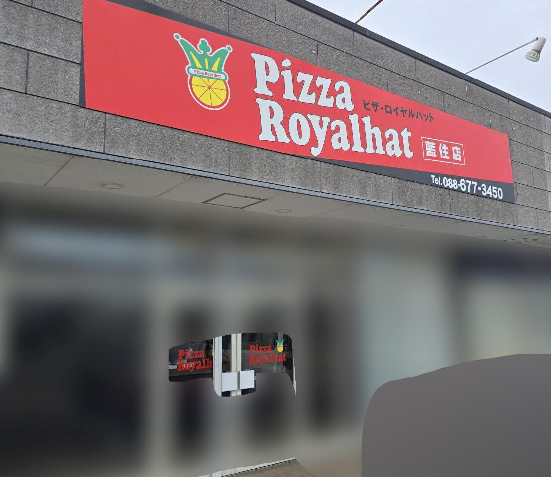「ピザ・ロイヤルハット 藍住店」店舗外観。画像提供:「関係者」様