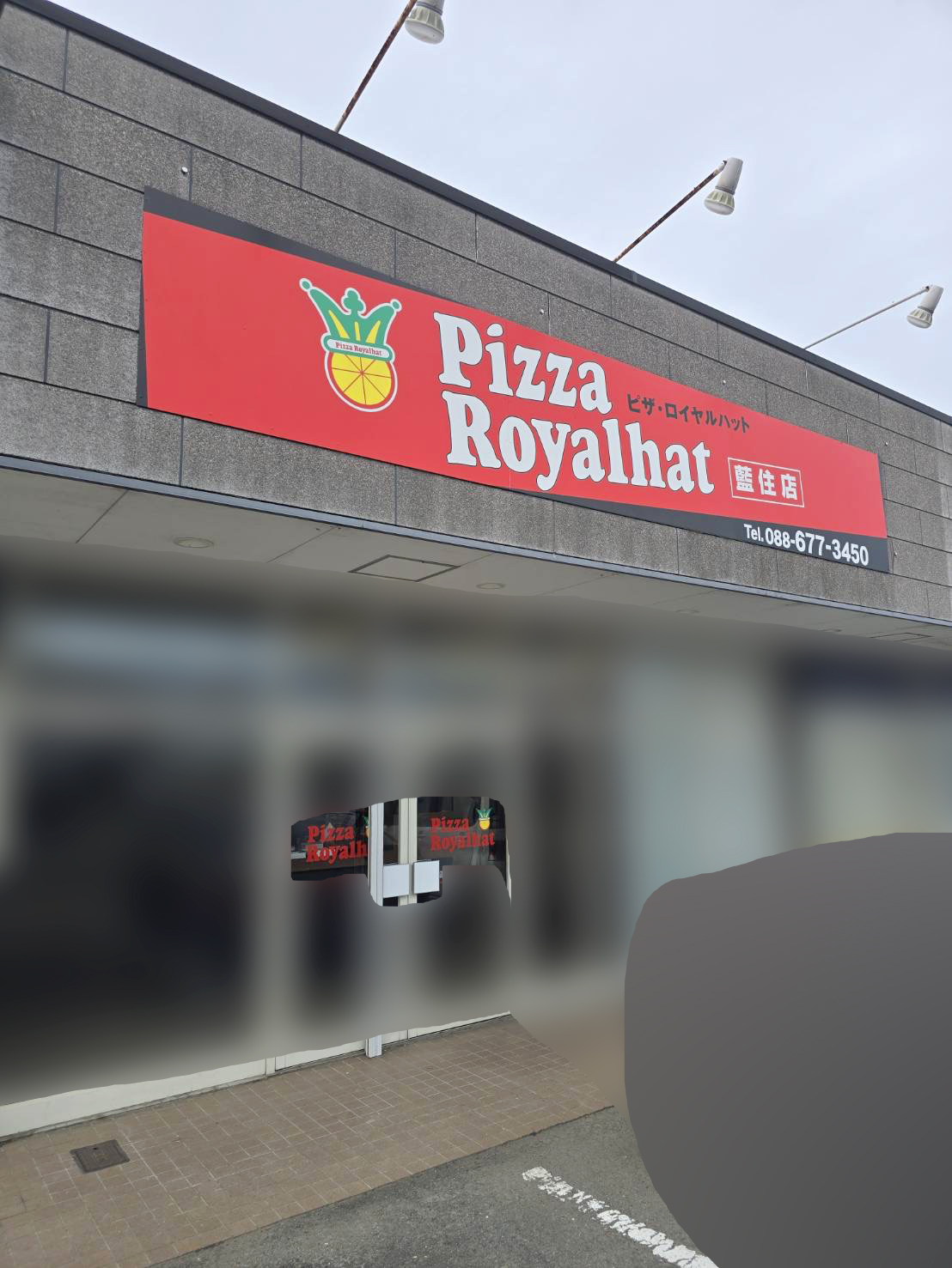 「ピザ・ロイヤルハット 藍住店」店舗外観。画像提供:「関係者」様