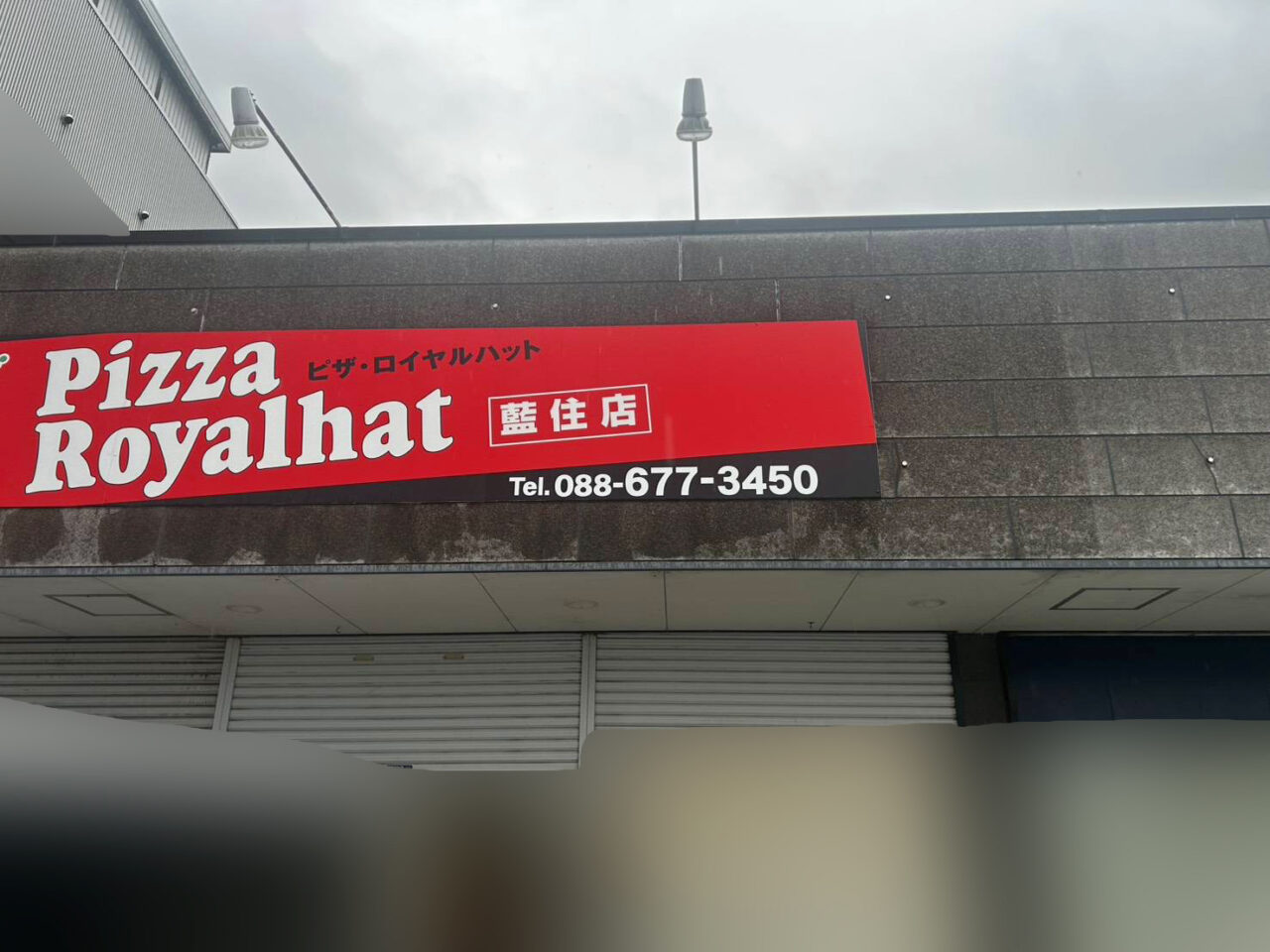 「ピザ・ロイヤルハット 藍住店」店舗外観。画像提供:「関係者」様