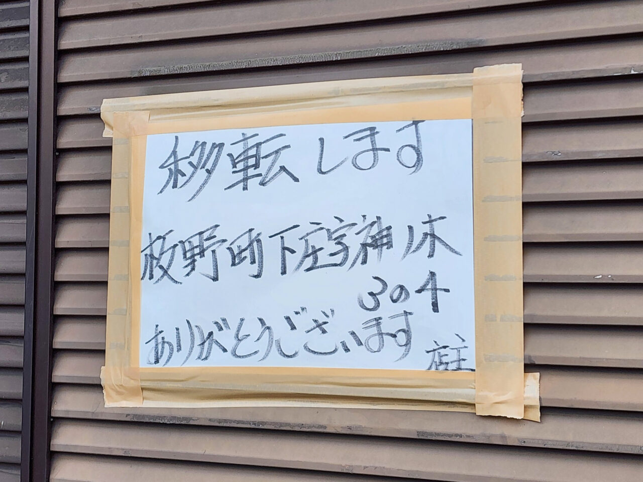 支那そば「ほずみ」移転に関する告知物