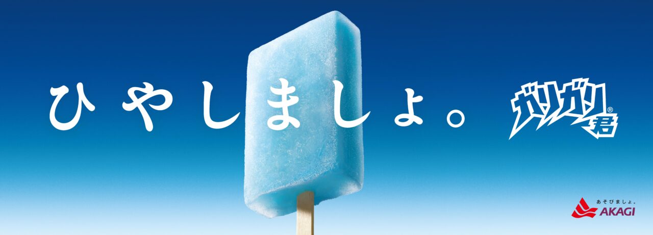 「ひやしましょ。」関連画像。画像提供:赤城乳業株式会社
