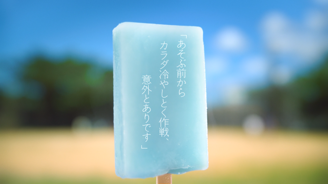 「ひやしましょ。」関連画像。画像提供:赤城乳業株式会社