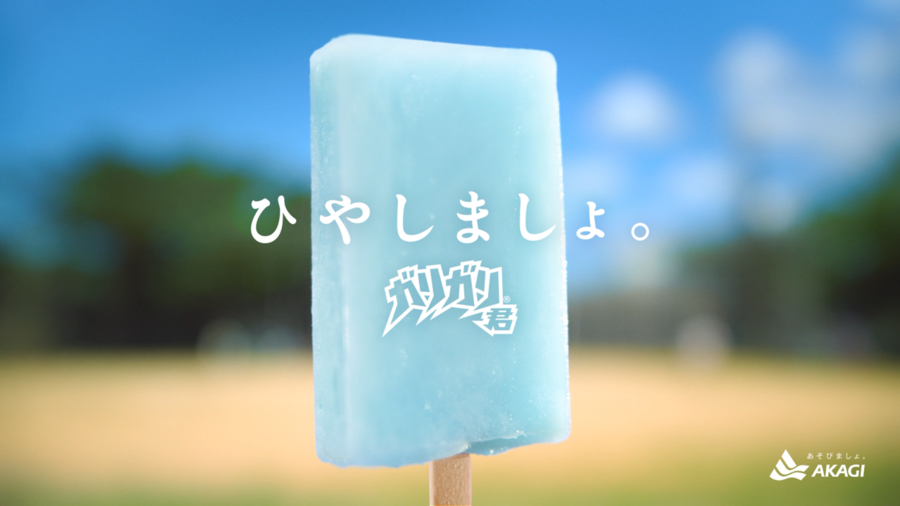 「ひやしましょ。」関連画像。画像提供:赤城乳業株式会社