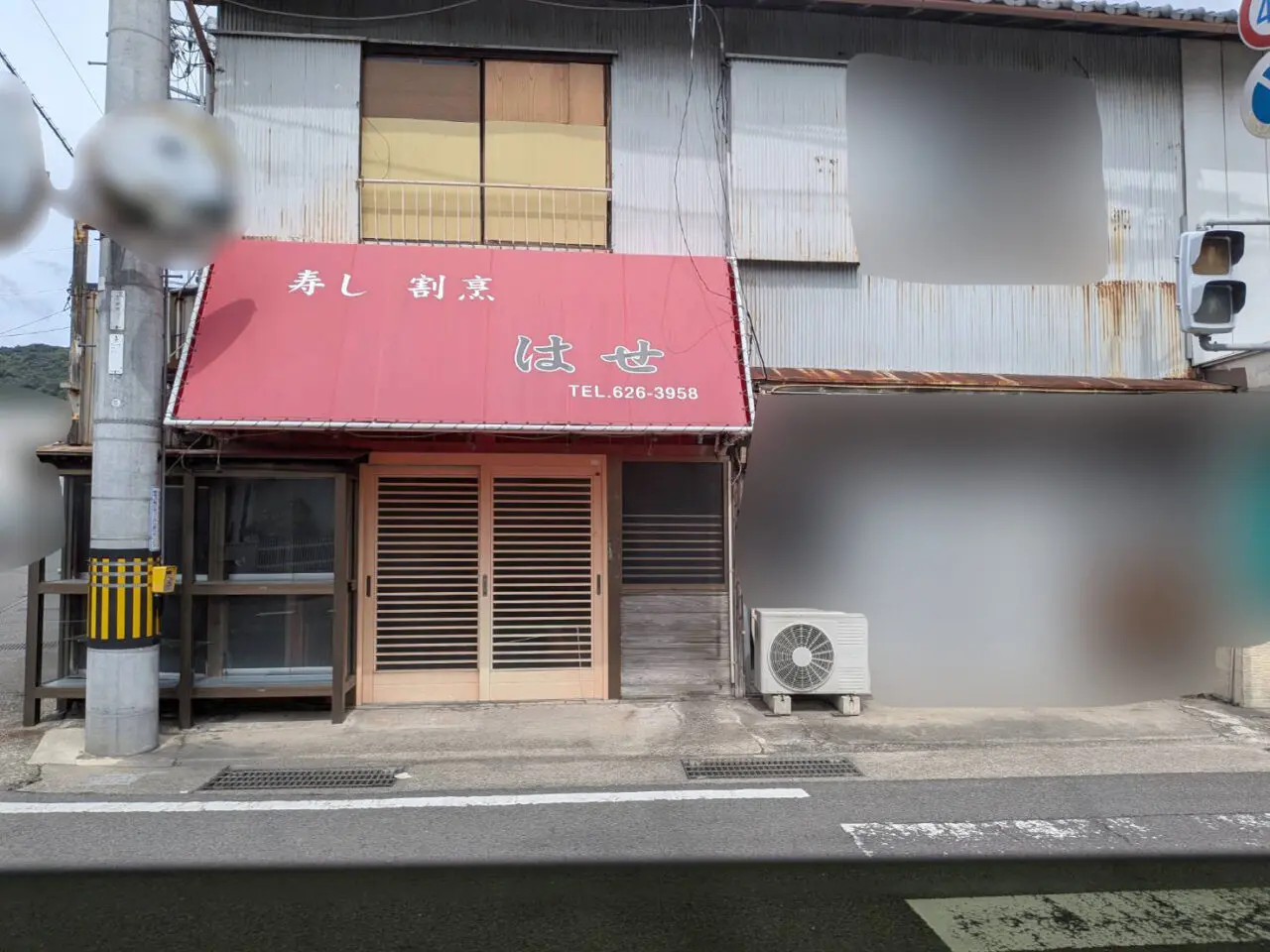 寿し割烹「はせ」店舗外観