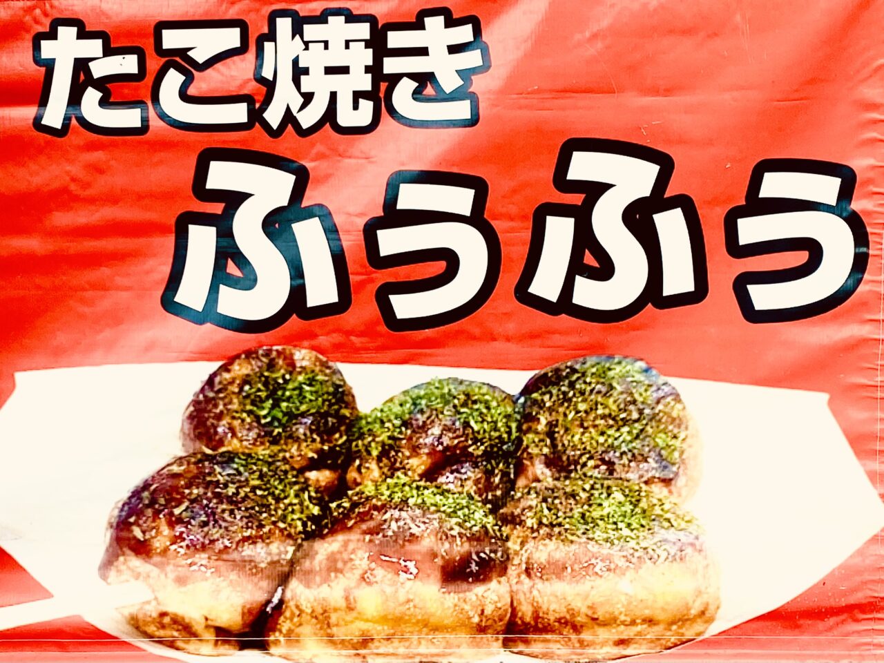 たこ焼き「ふぅふぅ」。画像提供:「阿波國上櫻城主 篠原紫雲長房」様