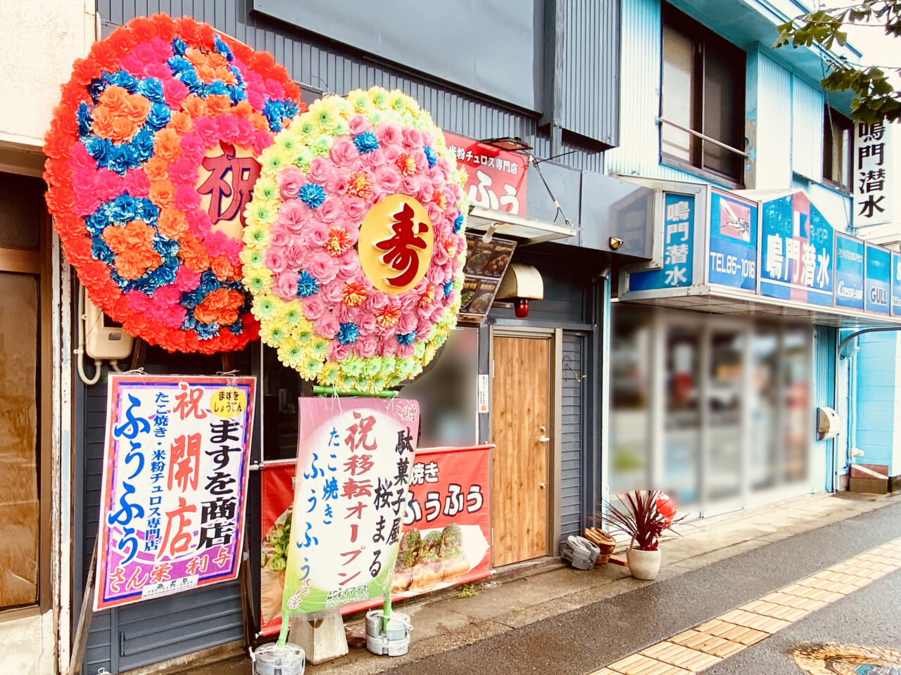 たこ焼き「ふぅふぅ」店舗外観。画像提供:「阿波國上櫻城主 篠原紫雲長房」様