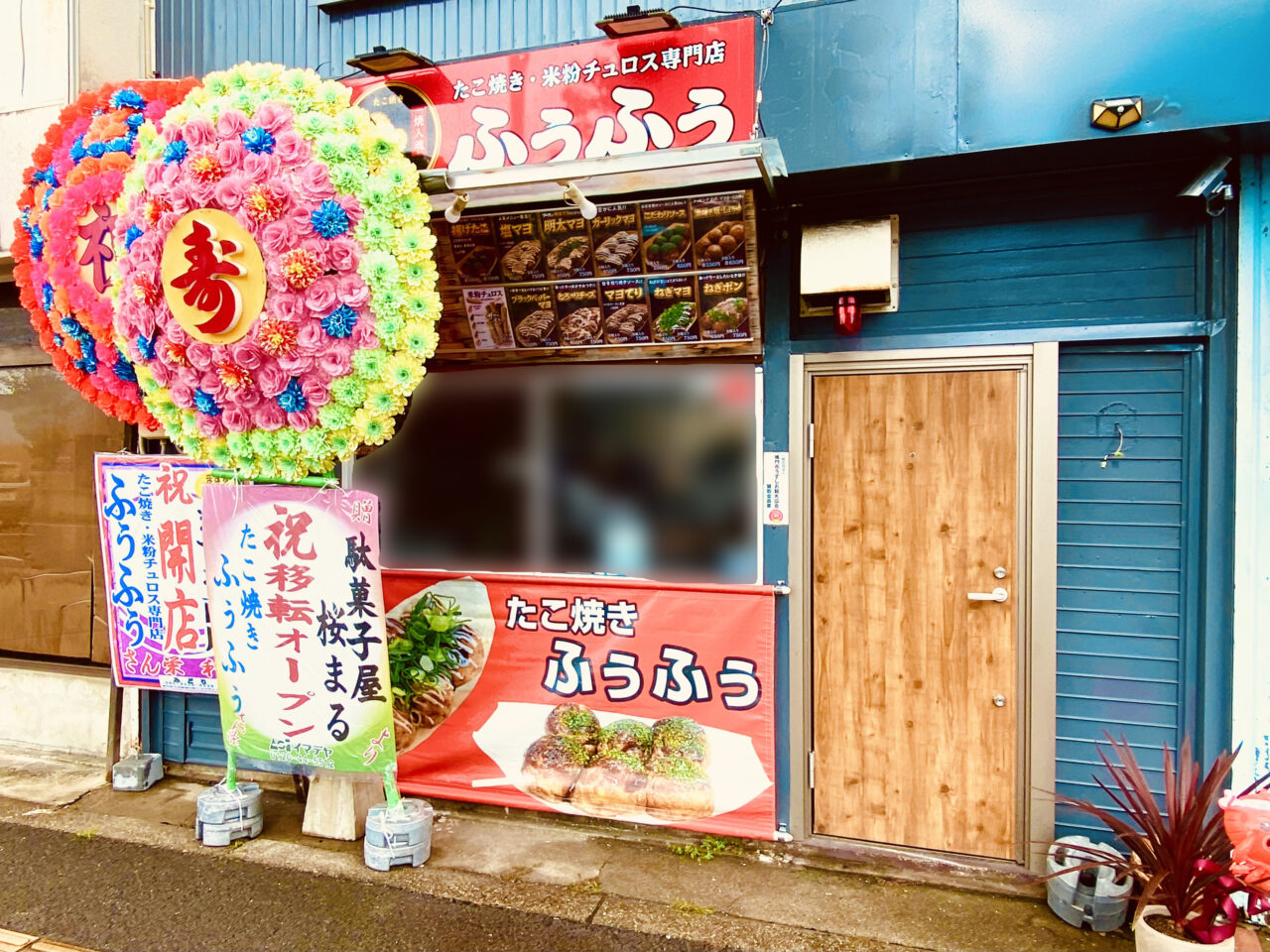たこ焼き「ふぅふぅ」店舗外観。画像提供:「阿波國上櫻城主 篠原紫雲長房」様