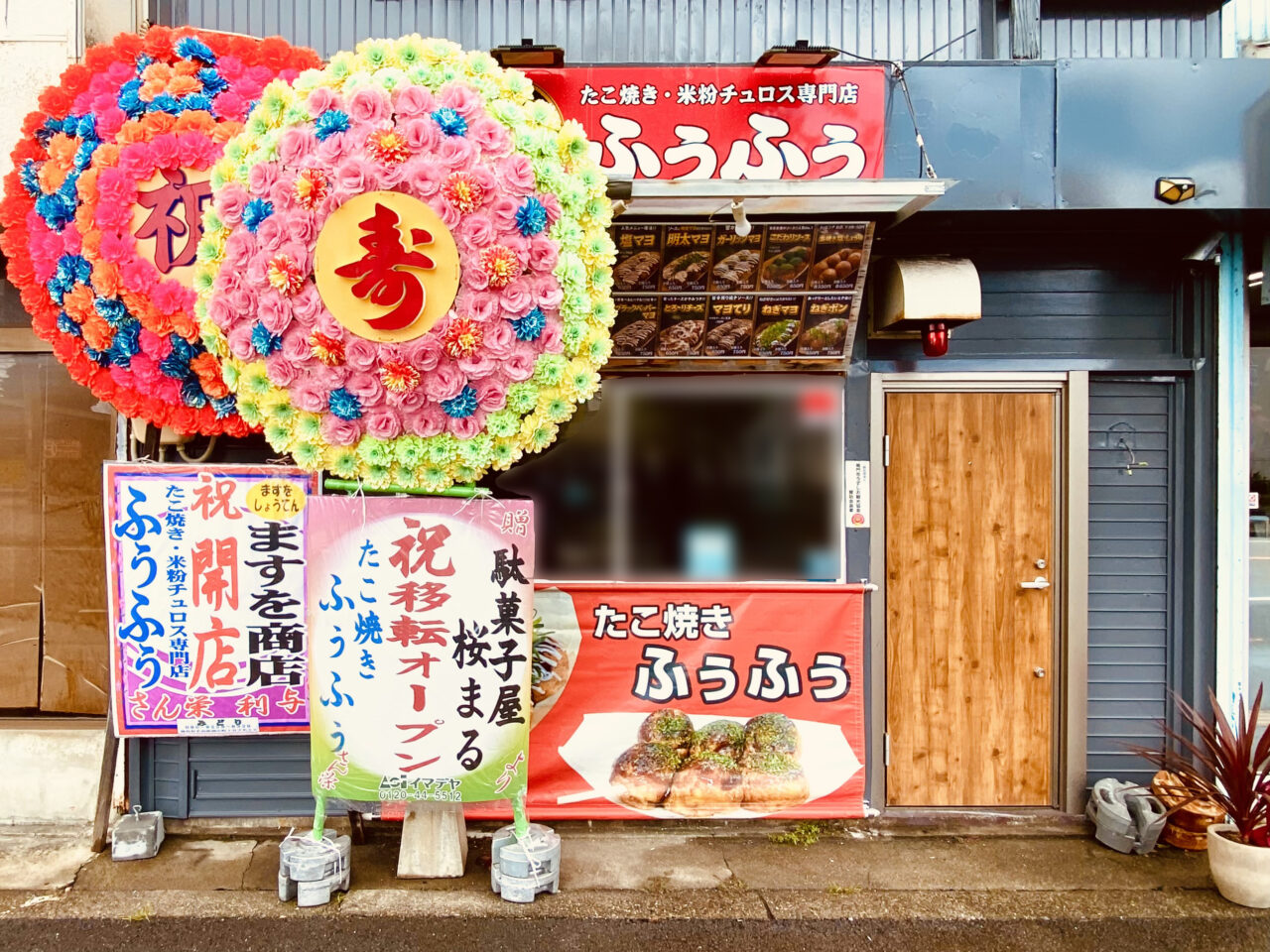 たこ焼き「ふぅふぅ」店舗外観。画像提供:「阿波國上櫻城主 篠原紫雲長房」様