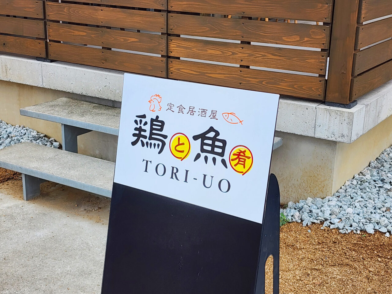 定食居酒屋「鶏と魚肴-toriuo-」看板