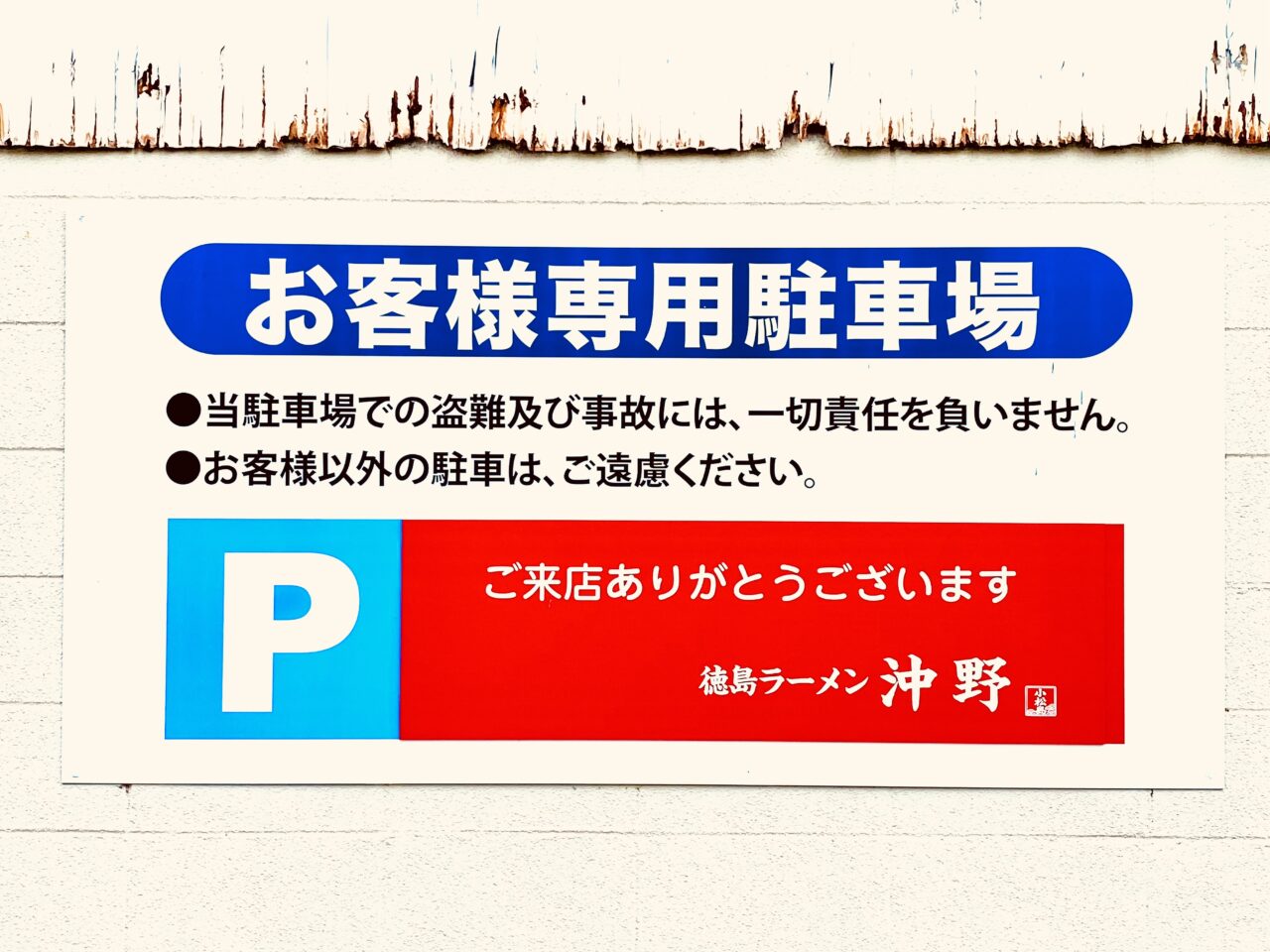 「徳島ラーメン沖野」駐車場に関する告知物。画像提供:「阿波國上櫻城主 篠原紫雲長房」様